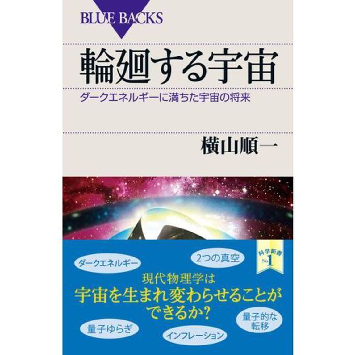 輪廻する宇宙　ダークエネルギーに満ちた宇宙の将来