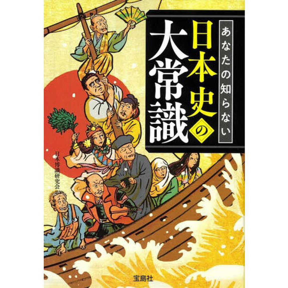 あなたの知らない日本史の大常識