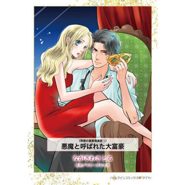 悪魔と呼ばれた大富豪