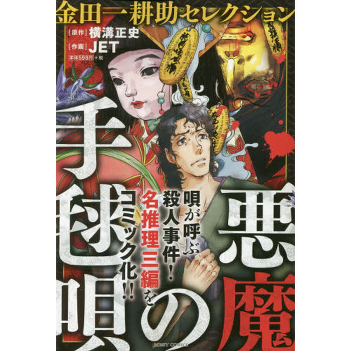 悪魔の手毬唄　金田一耕助セレクション