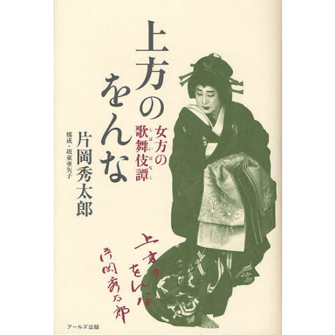 上方のをんな　女方の歌舞伎譚