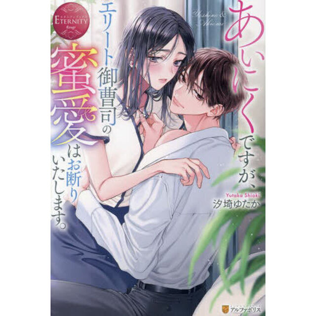 あいにくですが、エリート御曹司の蜜愛はお断りいたします。