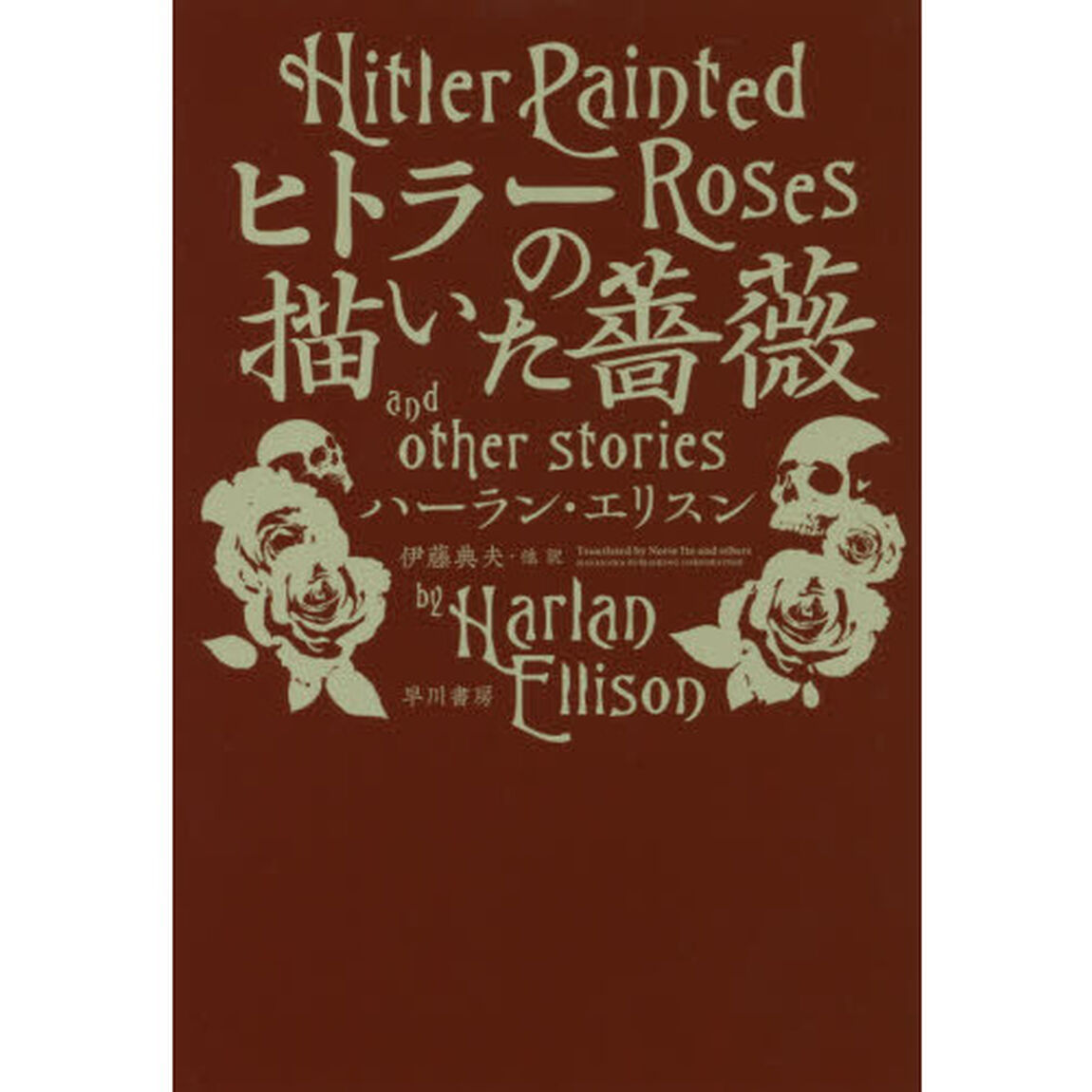 ヒトラーの描いた薔薇