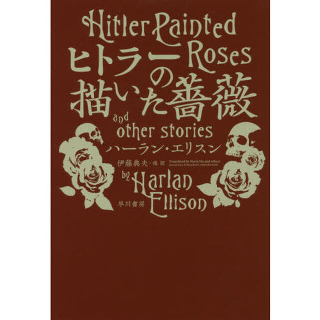 ヒトラーの描いた薔薇