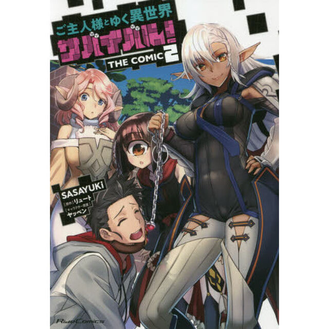 ご主人様とゆく異世界サバイバル！ THE COMIC 2