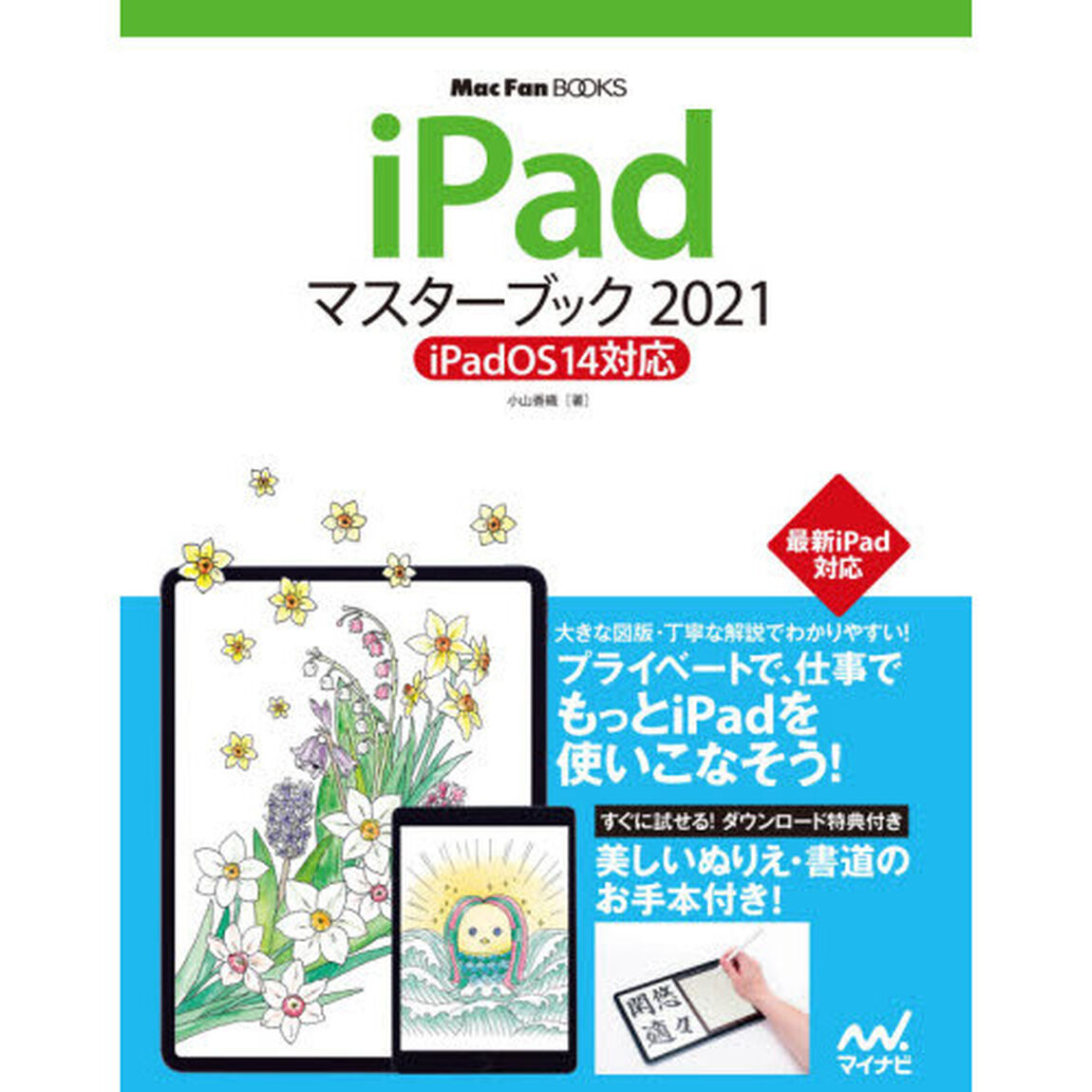 ｉＰａｄマスターブック　２０２１
