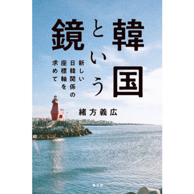 韓国という鏡　新しい日韓関係の座標軸を求めて