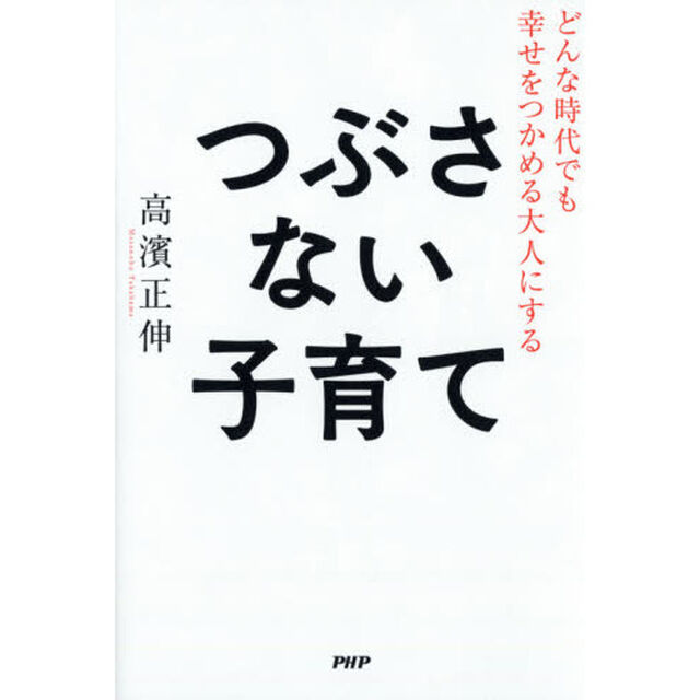 つぶさない子育て　どんな時代でも幸せをつかめる大人にする