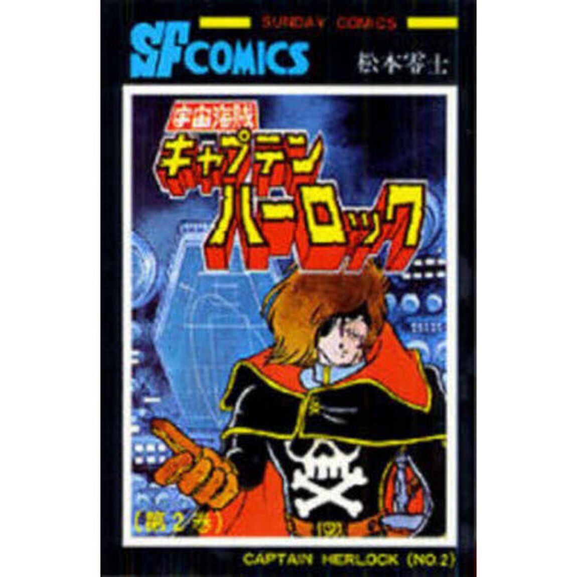宇宙海賊キャプテンハーロック　２