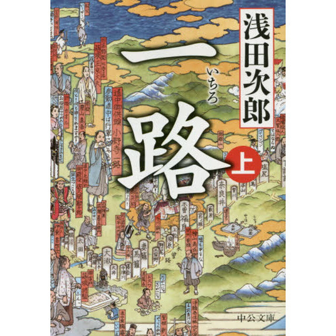 一路　上