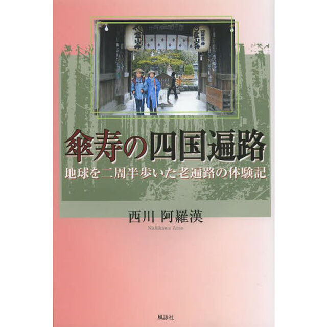 傘寿の四国遍路　地球を二周半歩いた老遍路の体験記