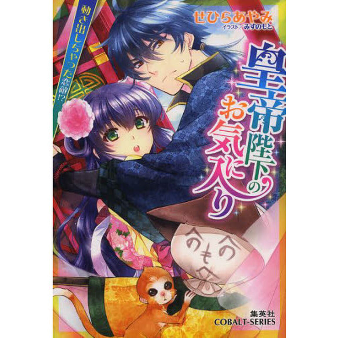 皇帝陛下のお気に入り　〔２〕「動き出しちゃった恋敵！？」