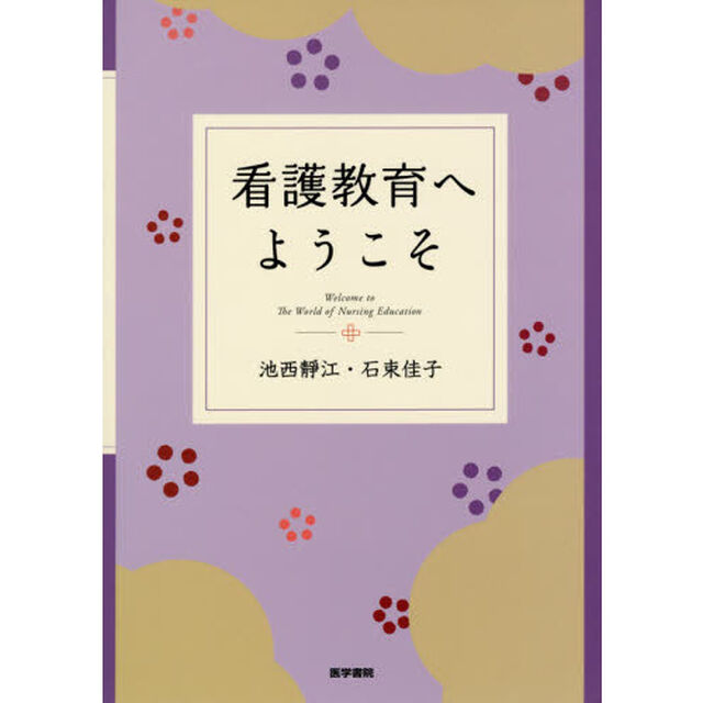 看護教育へようこそ