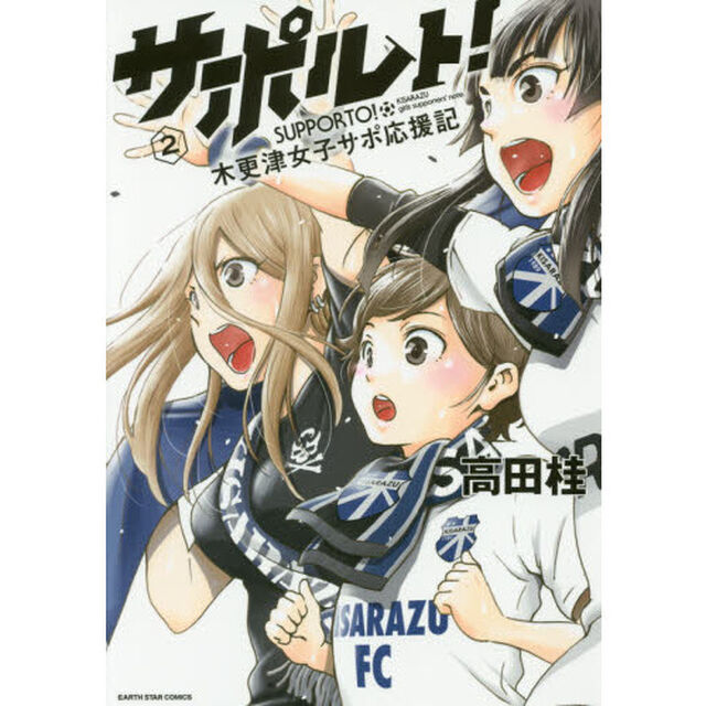 サポルト！　木更津女子サポ応援記　２