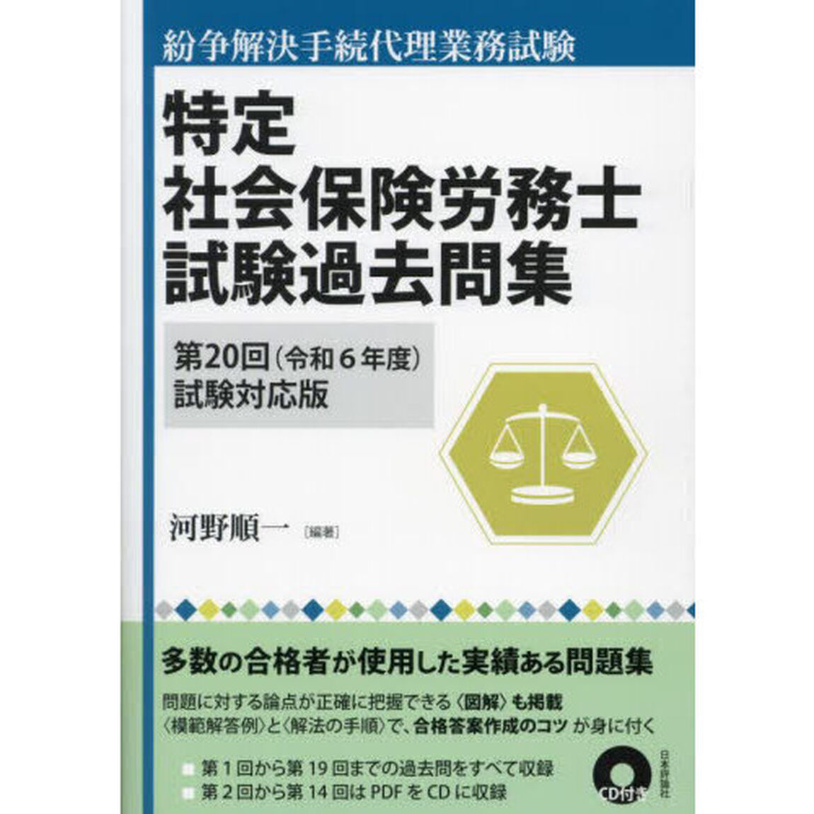 特定社会保険労務士試験過去問集　紛争解決手続代理業務試験　第２０回（令和６年度）試験対応版