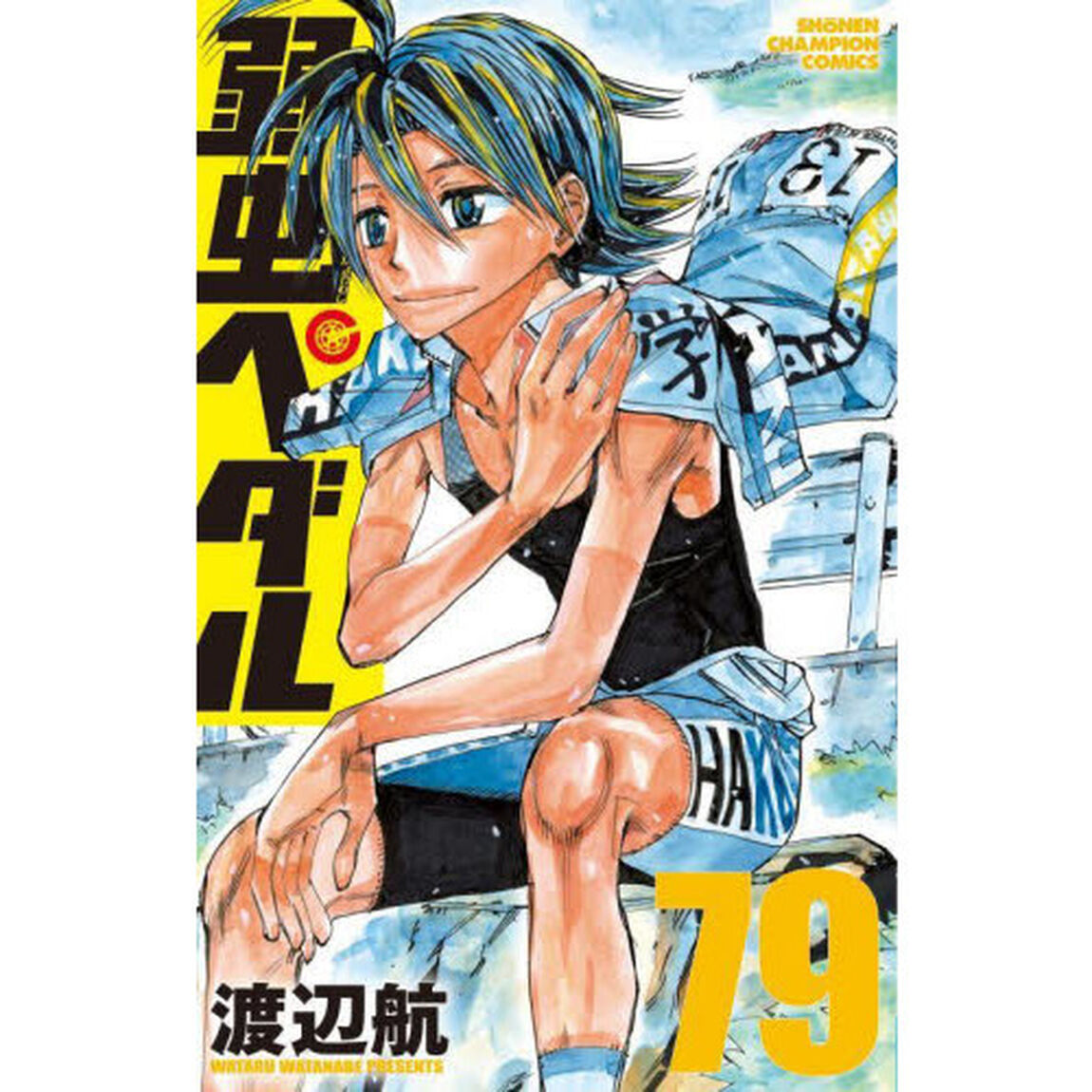 弱虫ペダル 79