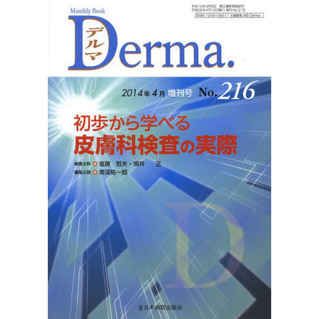 デルマ　Ｎｏ．２１６（２０１４年４月増刊号）「初歩から学べる皮膚科検査の実際」