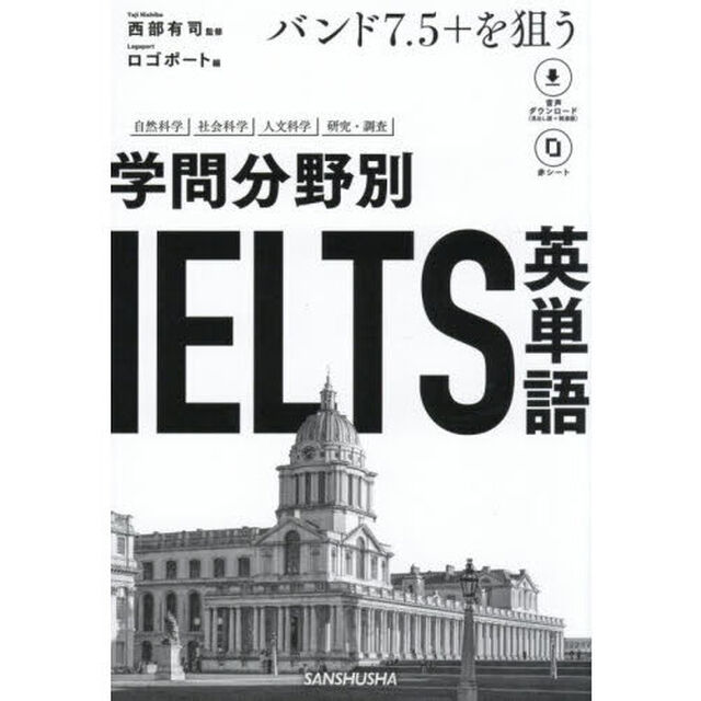 学問分野別ＩＥＬＴＳ英単語　バンド７．５＋を狙う