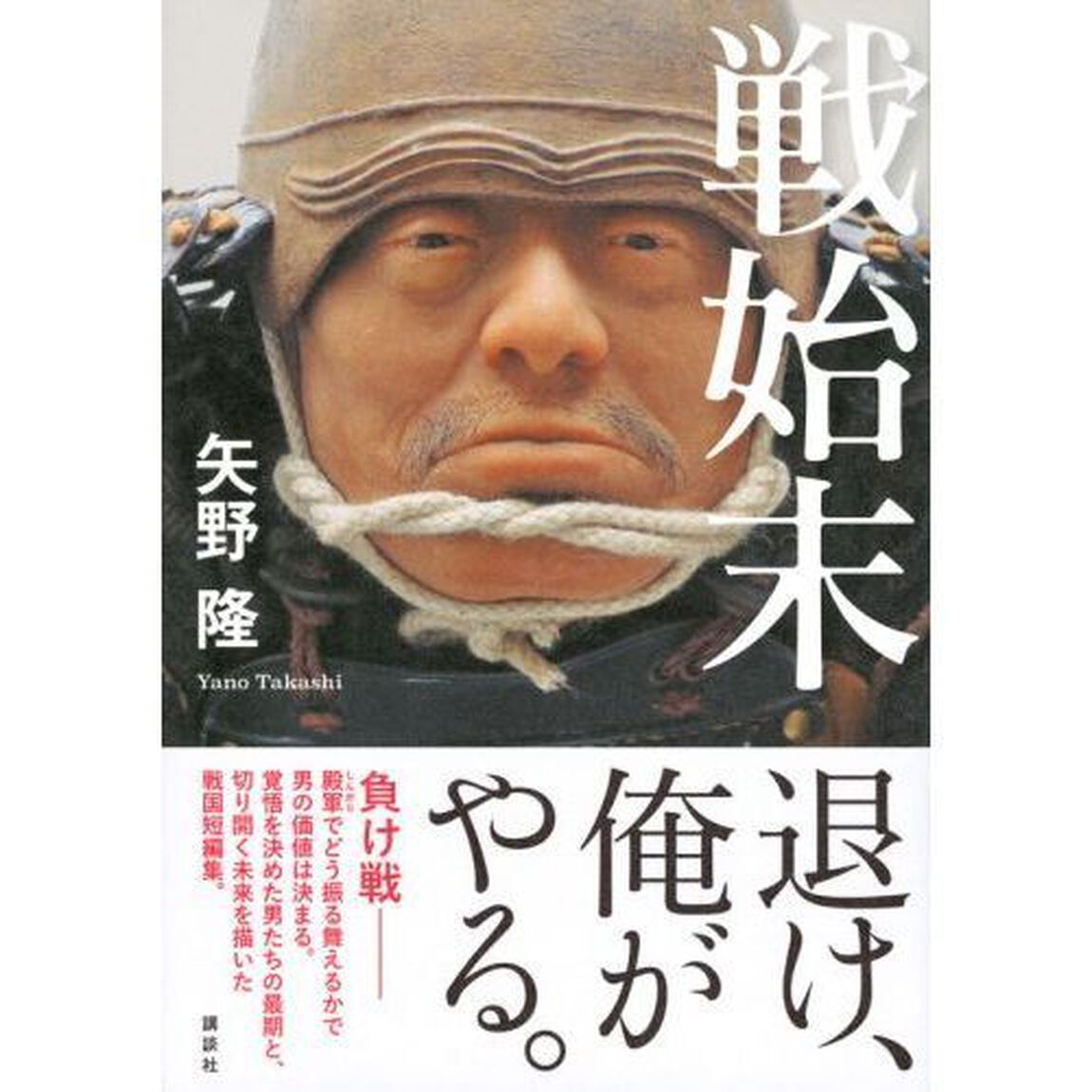 戦始末