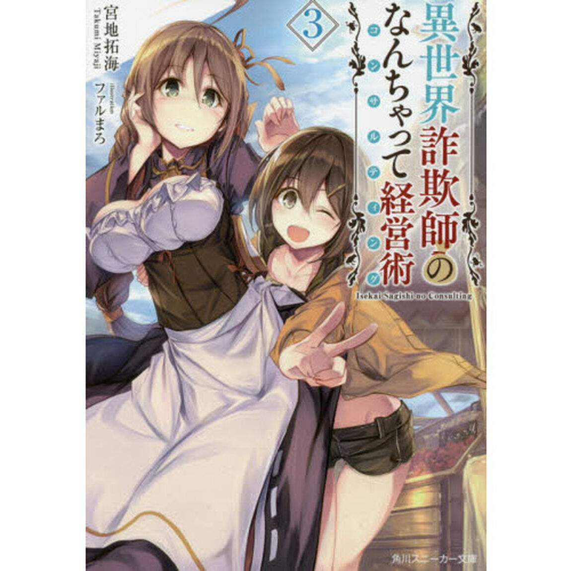 異世界詐欺師のなんちゃって経営術（コンサルティング）　３