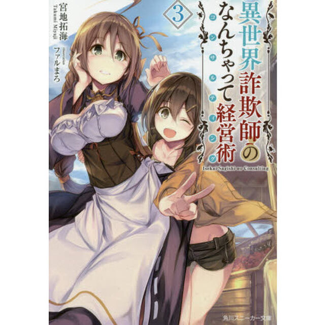 異世界詐欺師のなんちゃって経営術（コンサルティング）　３