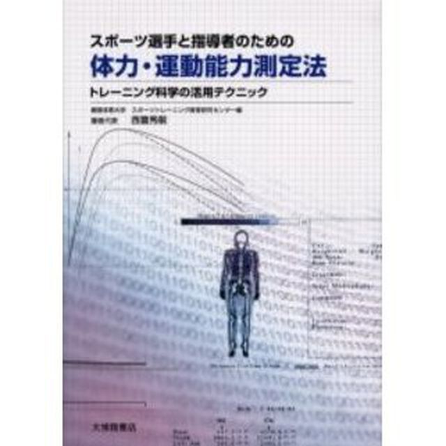 スポーツ選手と指導者のための体力・運動能力測定法　トレーニング科学の活用テクニック