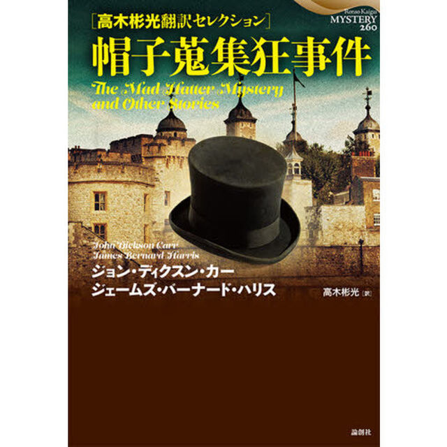 帽子蒐集狂事件　高木彬光翻訳セレクション