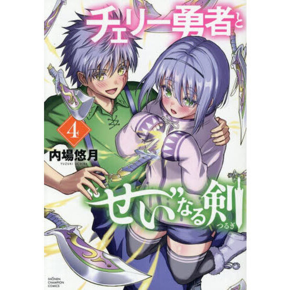 チェリー勇者と&ldquo;せい&rdquo;なる剣　４