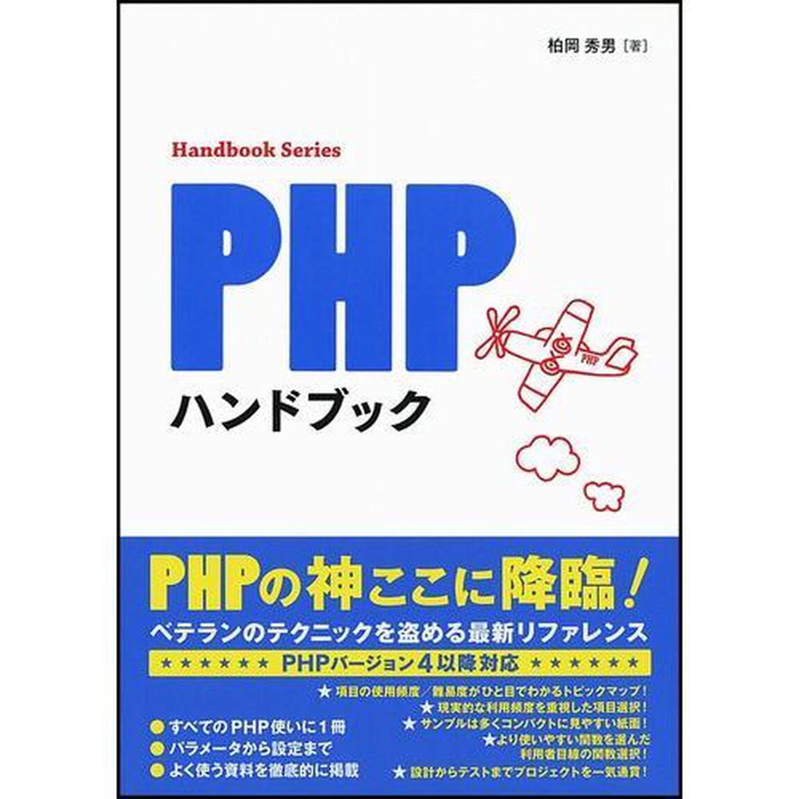 ＰＨＰハンドブック