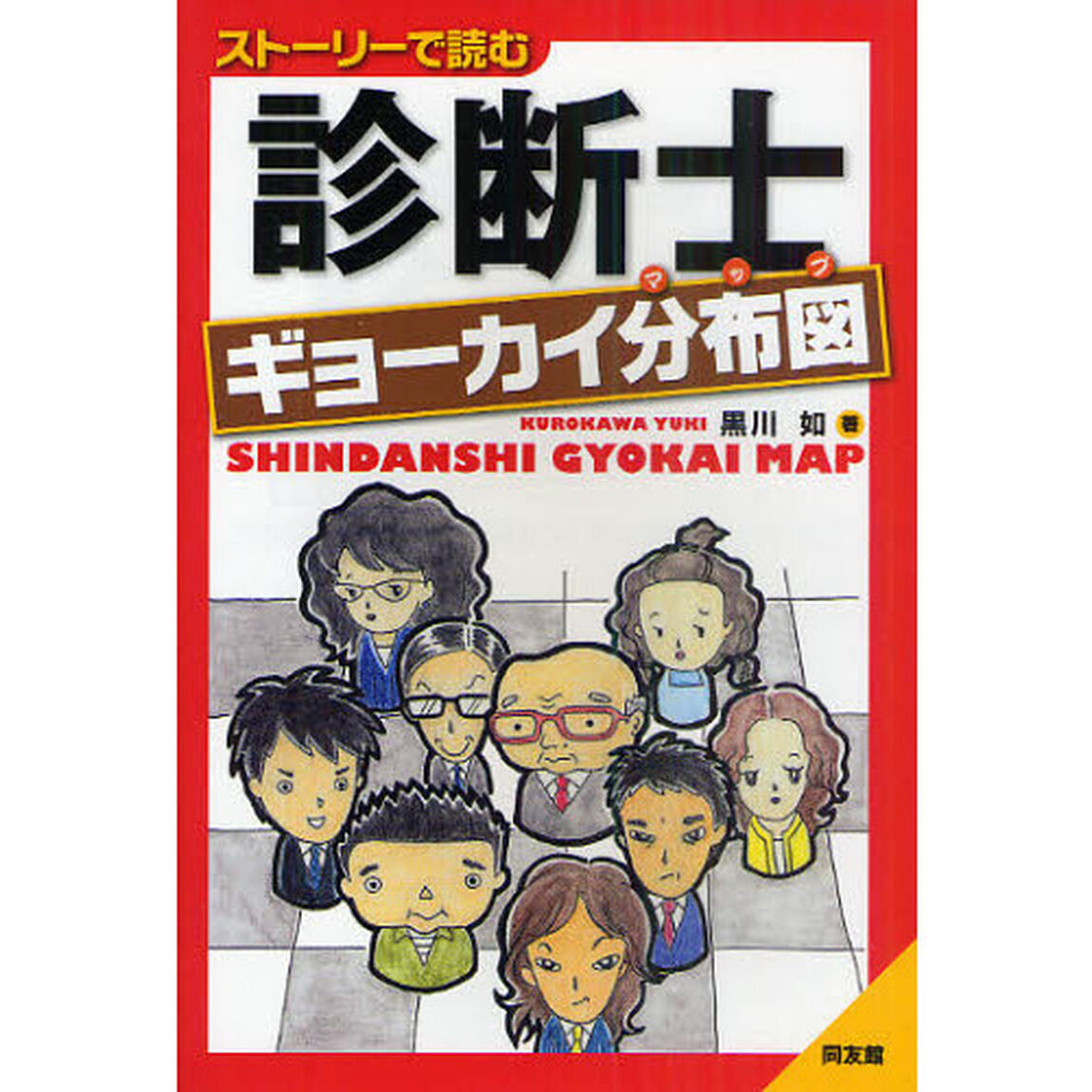 診断士ギョーカイ分布図（マップ）　ストーリーで読む
