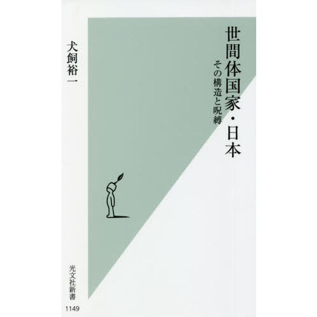 世間体国家・日本　その構造と呪縛