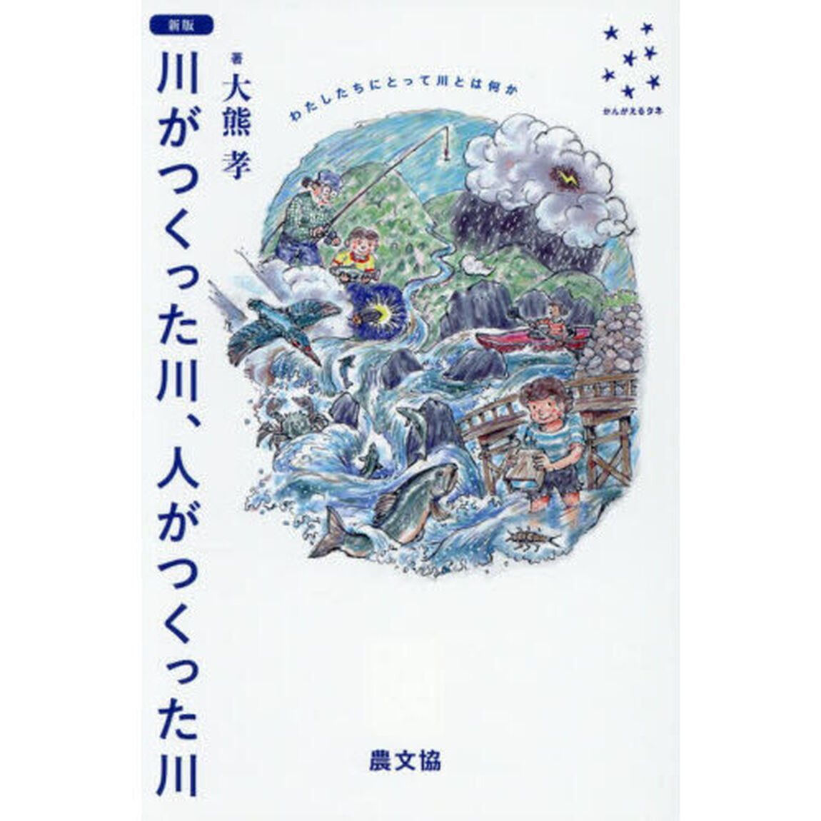 新版川がつくった川、人がつくった川　わたしたちにとって川とは何か