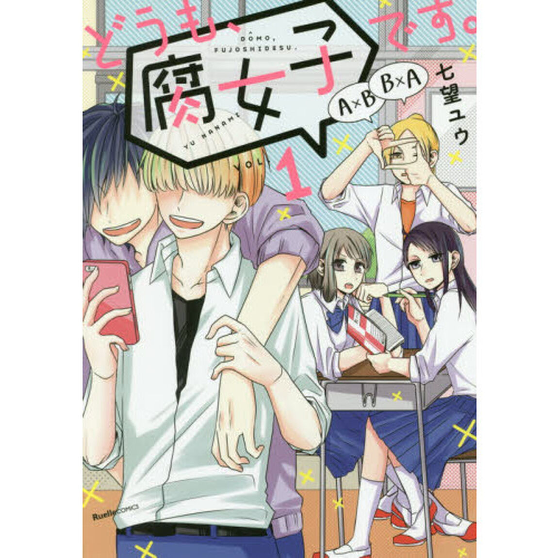 どうも、腐女子です。　ＶＯＬ．１