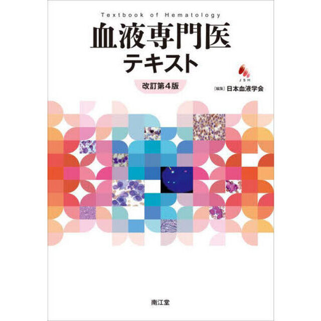 血液専門医テキスト「改訂第４版」
