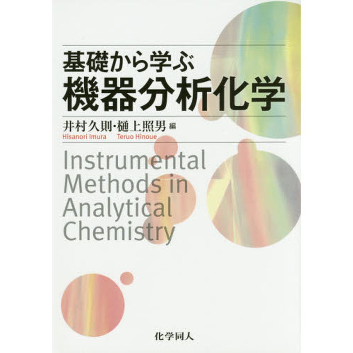 基礎から学ぶ機器分析化学