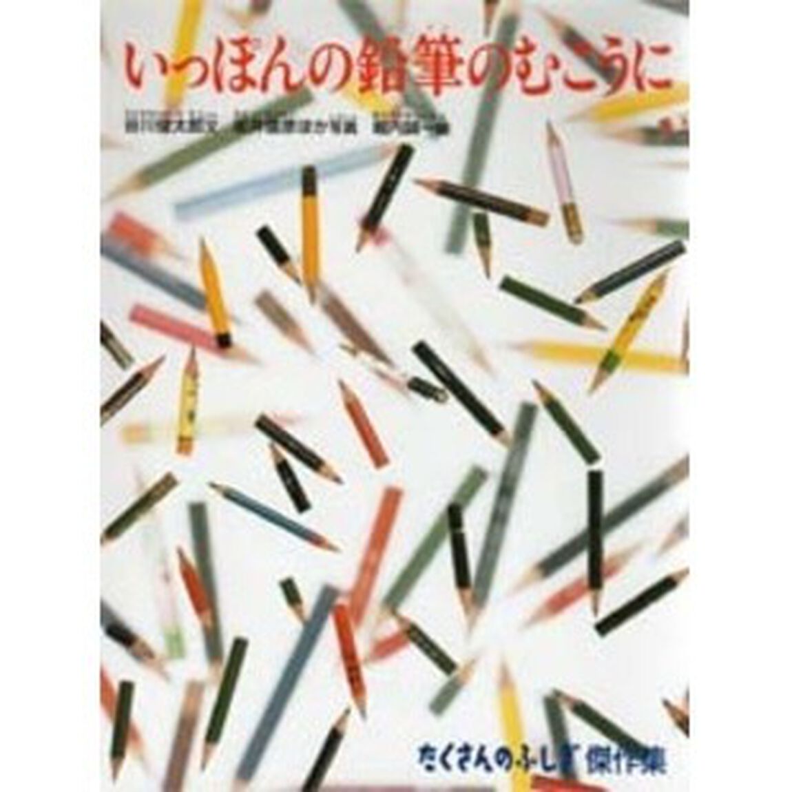 いっぽんの鉛筆のむこうに