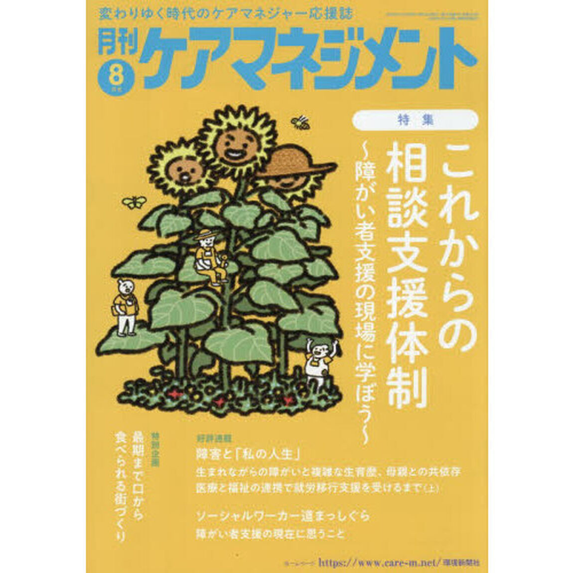 月刊ケアマネジメント　第３７巻第８号