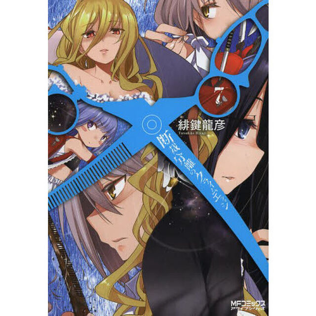 断裁分離のクライムエッジ　７