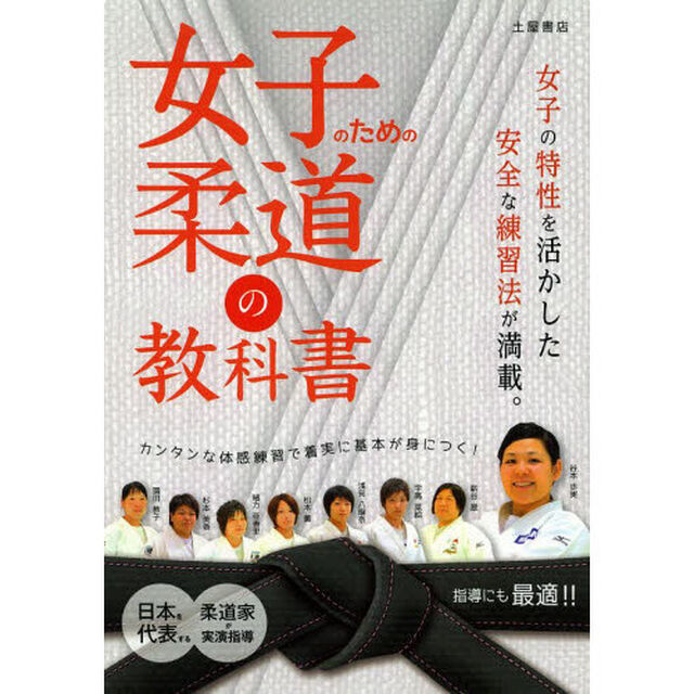 女子のための柔道の教科書