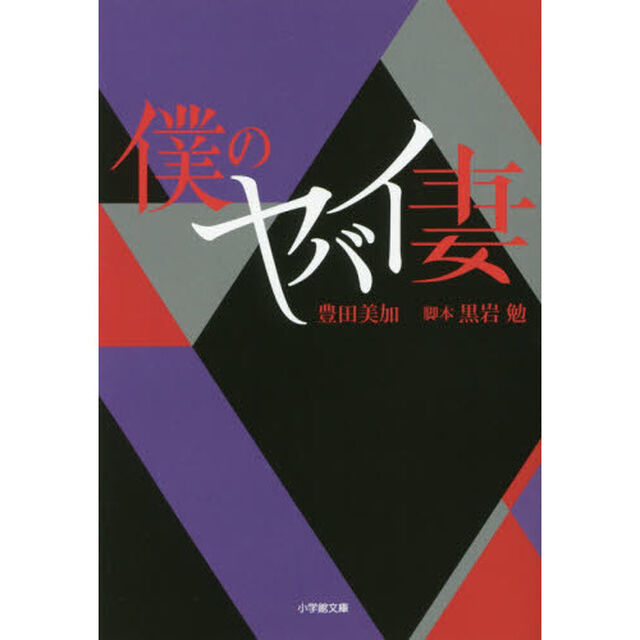 僕のヤバイ妻
