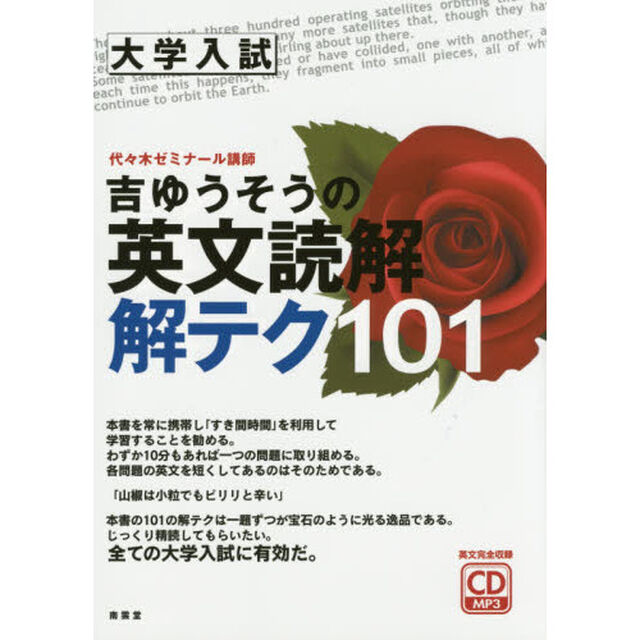 吉ゆうそうの英文読解解テク１０１　大学入試