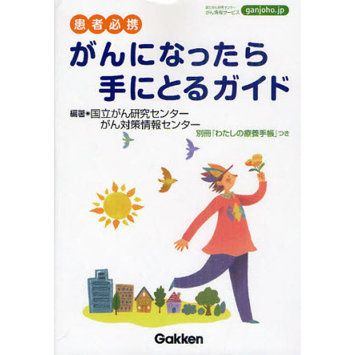 がんになったら手にとるガイド　患者必携