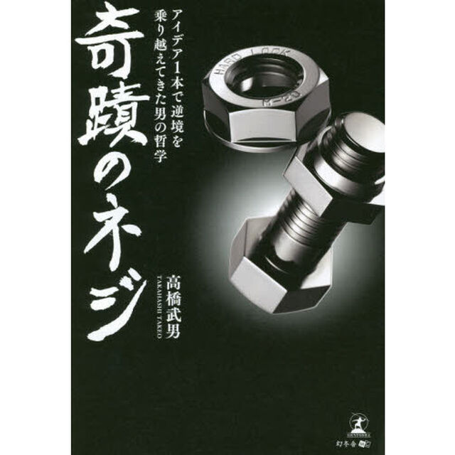 奇蹟のネジ　アイデア１本で逆境を乗り越えてきた男の哲学