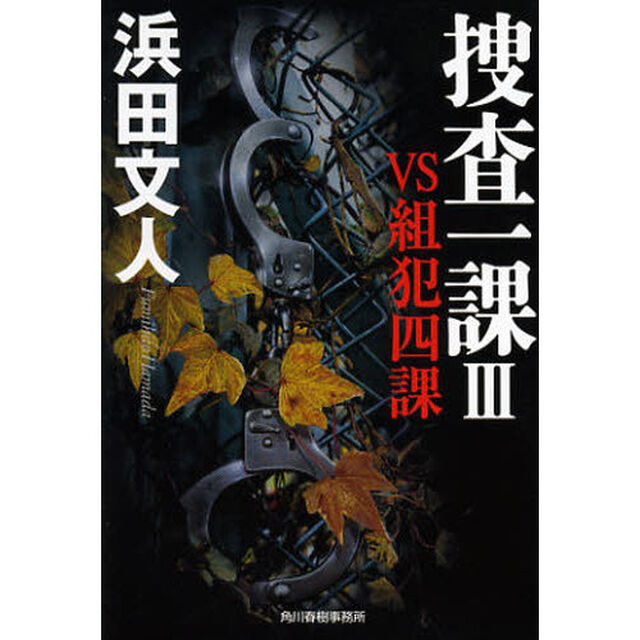 捜査一課　３「ＶＳ組犯四課」
