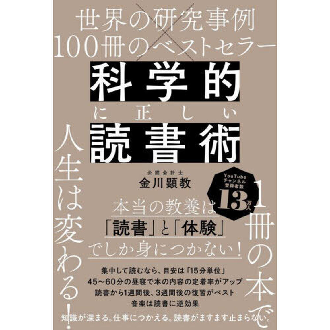 科学的に正しい読書術　世界の研究事例&times;１００冊のベストセラー
