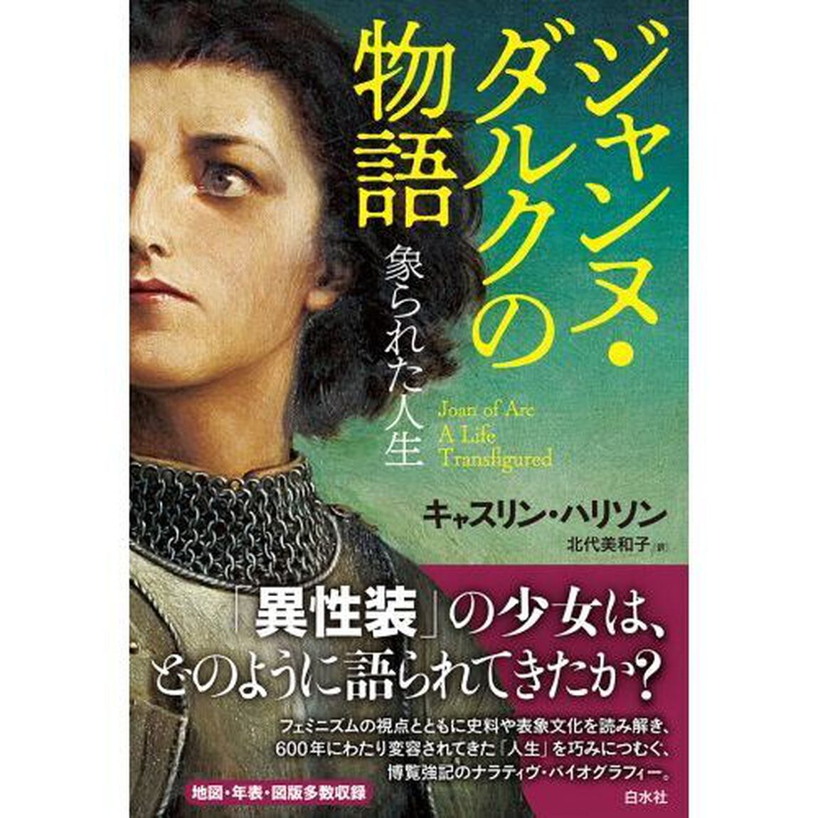 ジャンヌ・ダルクの物語　象られた人生