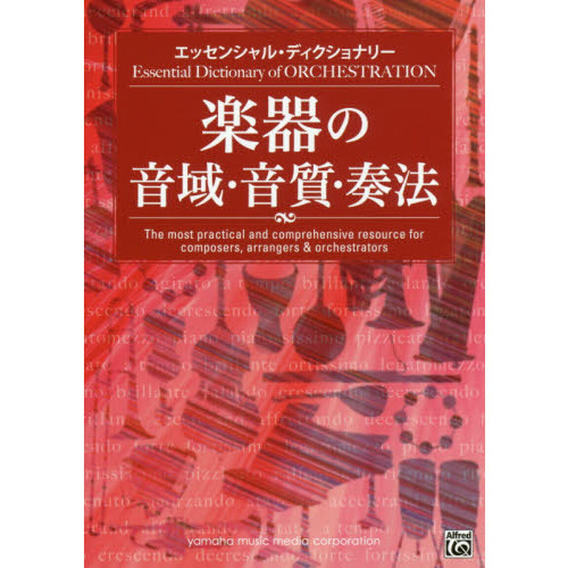 楽器の音域・音質・奏法　エッセンシャル・ディクショナリー