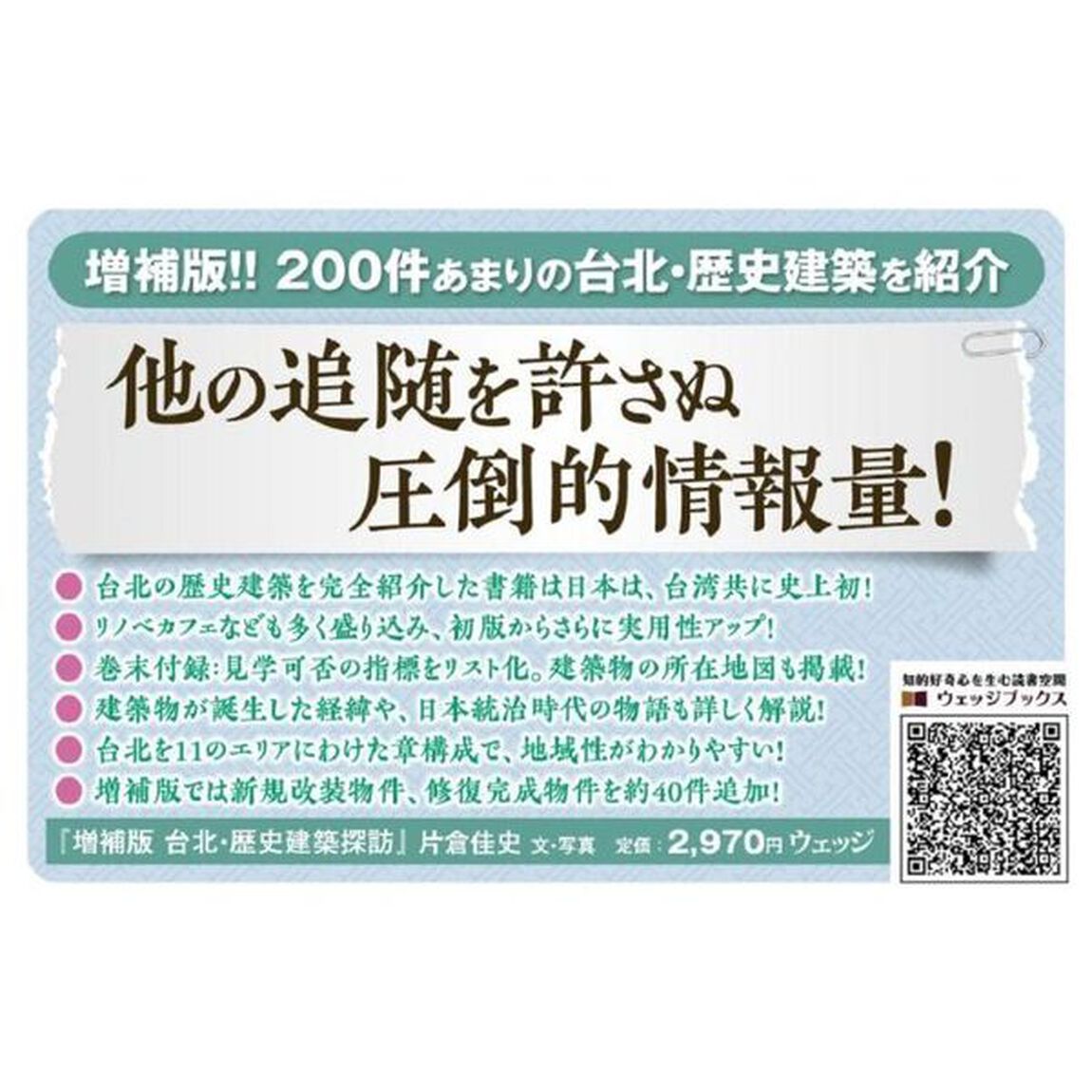 台北・歴史建築探訪　日本が遺した建築遺産を歩く　１８９５〜１９４５「増補版」