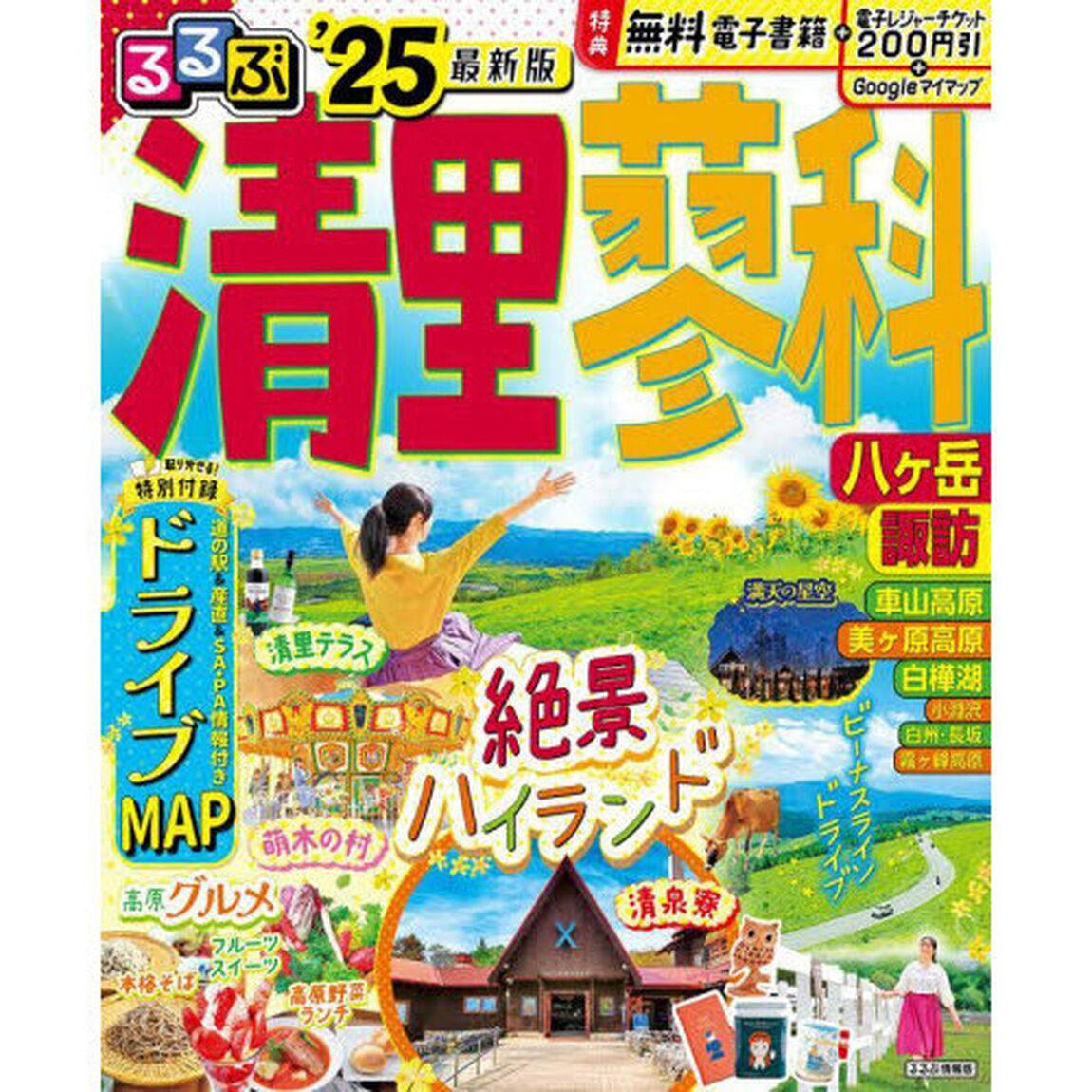 るるぶ清里蓼科八ヶ岳諏訪　&rsquo;２５