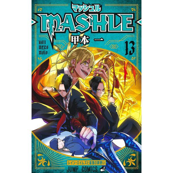 マッシュル－MASHLE－ 13 - 通販｜セブンネットショッピング